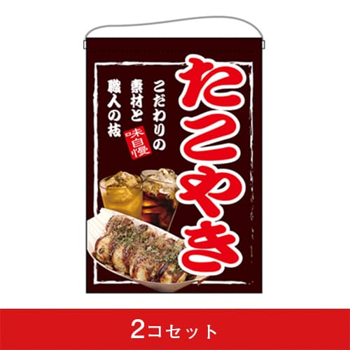 吊下旗-GNBたこやき(2コセット)|誉PRINTING