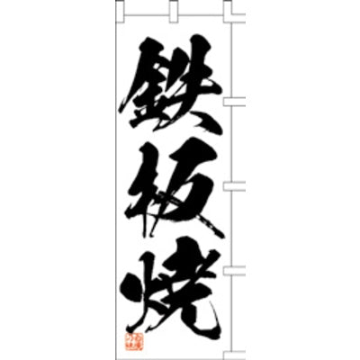 のぼり-鉄板焼 1|誉PRINTING