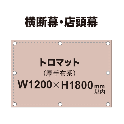 横断幕 W1200×H1800mm(トロマット)|誉PRINTING