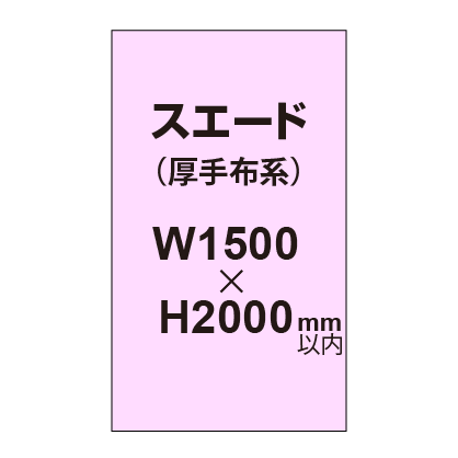 スエード (厚手布系)【W1500?H2000mm以内】|誉PRINTING