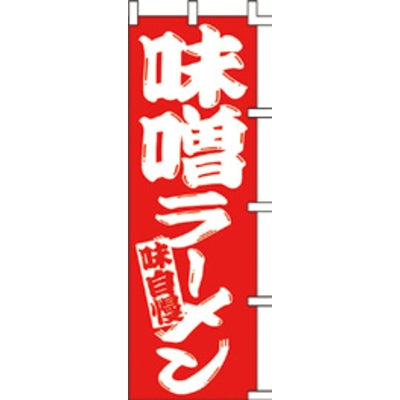 のぼり-味噌ラーメン 1|誉PRINTING
