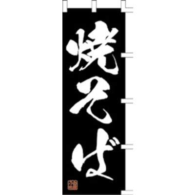 のぼり-焼そば 7|誉PRINTING