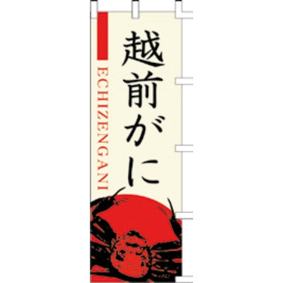 のぼり-越前がに|誉PRINTING