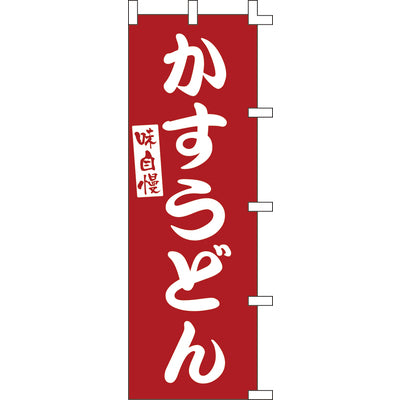 のぼり-かすうどん 3|誉PRINTING