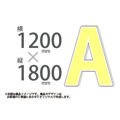 切り抜きパネル W1200×H1800|誉PRINTING