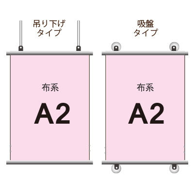 布系タペストリー A2 挟み込みタイプ|誉PRINTING