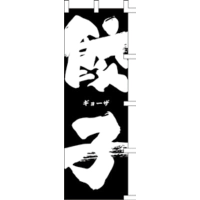 のぼり-餃子 3|誉PRINTING