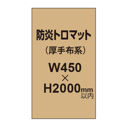 防炎トロマット (厚手布系)【W450?H2000mm以内】|誉PRINTING