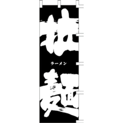 のぼり-拉麺 19|誉PRINTING