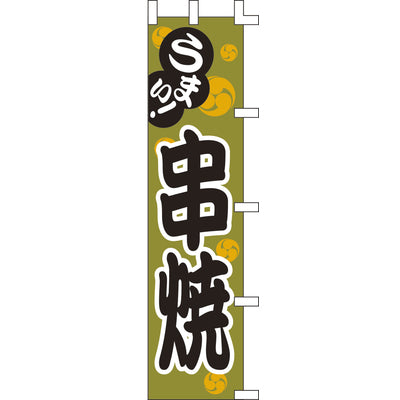 露天シリーズ・のぼり-串焼|誉PRINTING