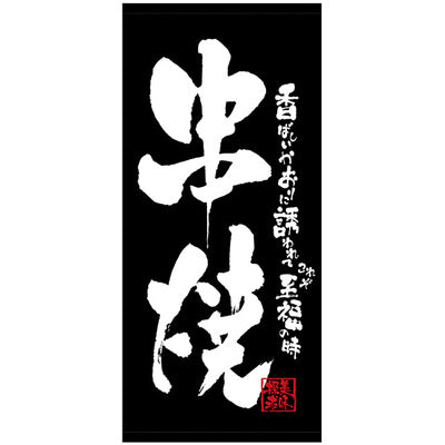 フルカラー店頭幕-GNB 串焼(トロマット)|誉PRINTING
