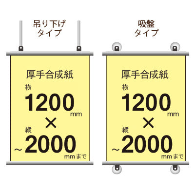 厚手合成紙タペストリー 幅1200×縦フリーサイズ|誉PRINTING
