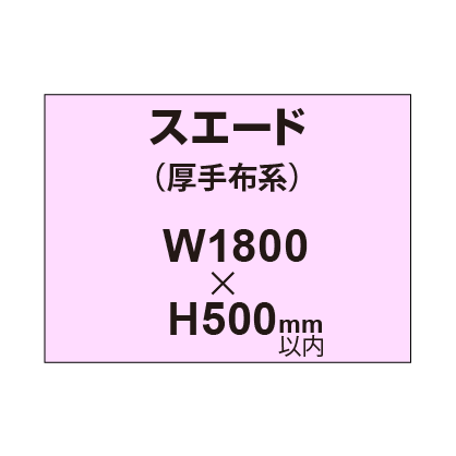 スエード (厚手布系)【W1800?H500mm以内】|誉PRINTING