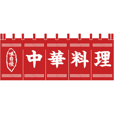 のれん-004010003 中華料理(赤×白)H650|誉PRINTING