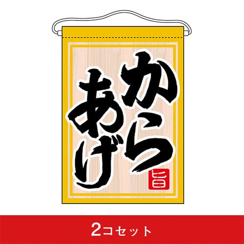 吊下旗-GNBからあげ(2コセット)|誉PRINTING
