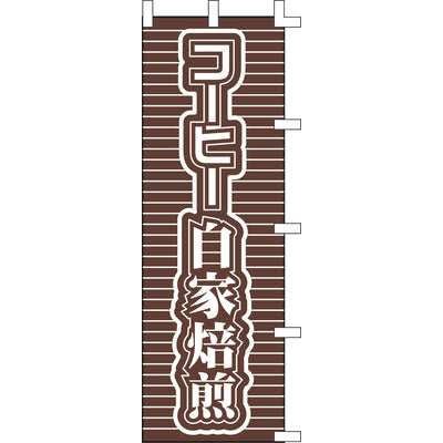 のぼり-コーヒー自家焙煎|誉PRINTING