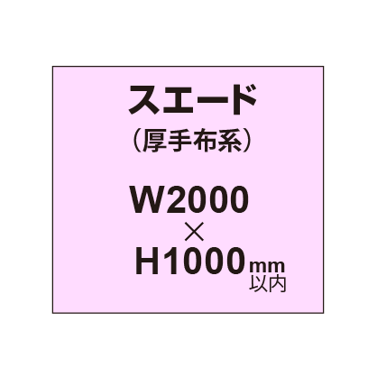 スエード (厚手布系)【W2000?H1000mm以内】|誉PRINTING