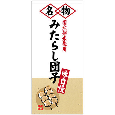 フルカラー店頭幕-GNB みたらし団子(ターポリン)|誉PRINTING