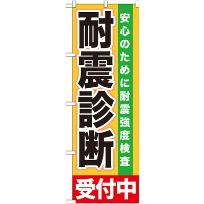 のぼり HPCGNB-耐震診断受付中|誉PRINTING