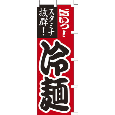 のぼり-冷麺 3|誉PRINTING