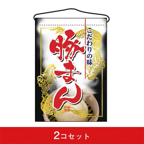 吊下旗-GNB豚まん(2コセット)|誉PRINTING