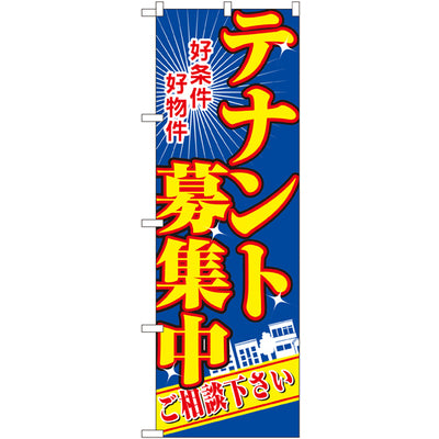 のぼり HPCGNB-テナント募集中 1|誉PRINTING