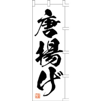 のぼり-唐揚げ 1|誉PRINTING