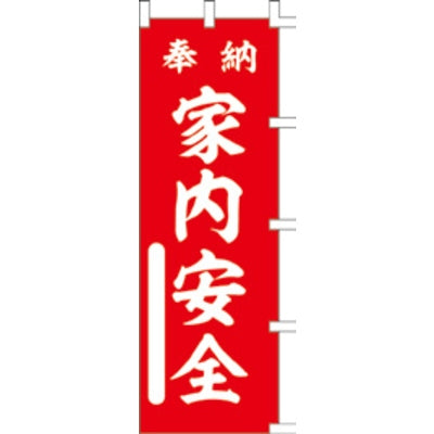 のぼり-家内安全 2|誉PRINTING