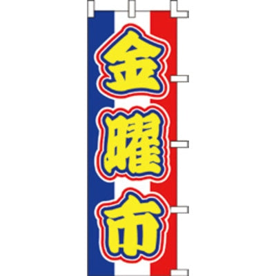 のぼり-金曜市 2|誉PRINTING