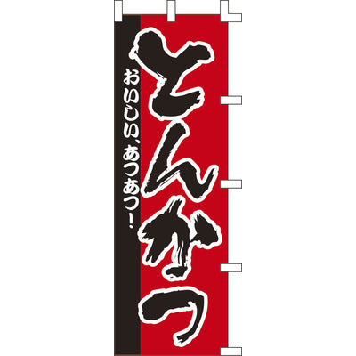 のぼり-とんかつ 3|誉PRINTING