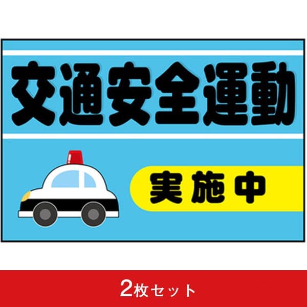 吸着ターポリン 車用 この車は法定速度を守ります! (2枚セット)|誉PRINTING
