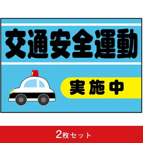 吸着ターポリン 車用 この車は法定速度を守ります! (2枚セット)|誉PRINTING