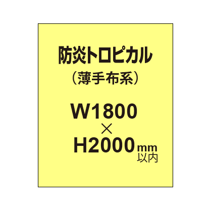 防炎トロピカル (薄手布系)【W1800?H2000mm以内】|誉PRINTING