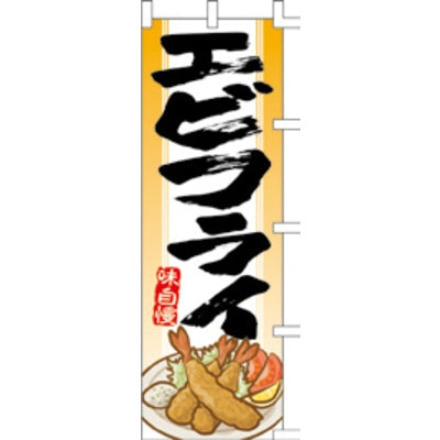 のぼり-エビフライ 1|誉PRINTING
