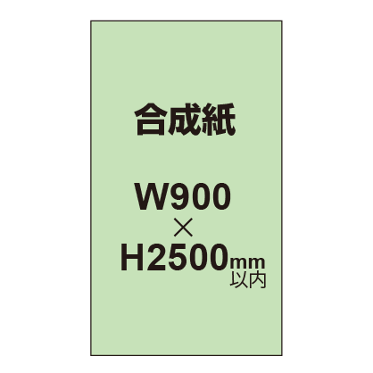【幅900×縦2500mm以内】ポスター印刷(合成紙)|誉PRINTING