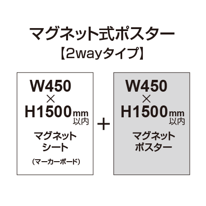 【2wayタイプ】マグネット式ポスター&マーカーボード W450〜H1500mm以内|誉PRINTING