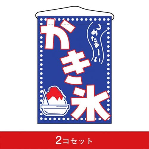 吊下旗-GNBかき氷(2コセット)|誉PRINTING