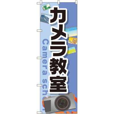 のぼり HPCGNB-カメラ教室|誉PRINTING