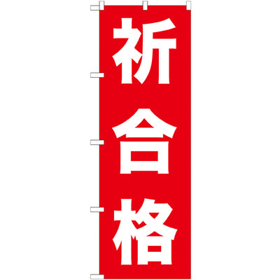 のぼり HPCGNB-祈合格|誉PRINTING