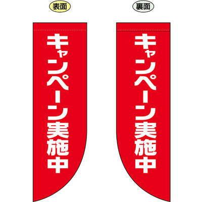 遮光両面フラッグ-GNBキャンペーン実施中|誉PRINTING