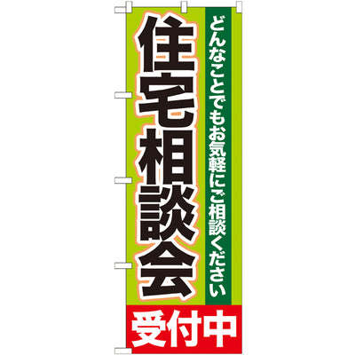 のぼり HPCGNB-住宅相談会受付中|誉PRINTING