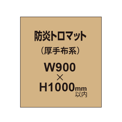 防炎トロマット (厚手布系)【W900?H1000mm以内】|誉PRINTING