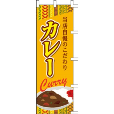 のぼり-カレー 1|誉PRINTING