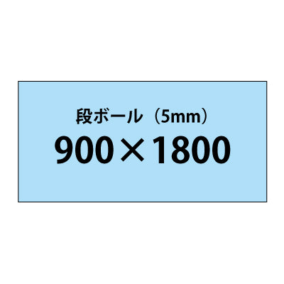 段ボール(5mm)+塩ビ粘着シート 900x1800サイズ|誉PRINTING