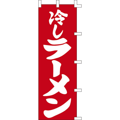 のぼり-冷しラーメン 2|誉PRINTING