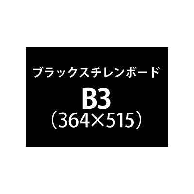 ブラックスチレンボード+塩ビ粘着シート B3サイズ|誉PRINTING