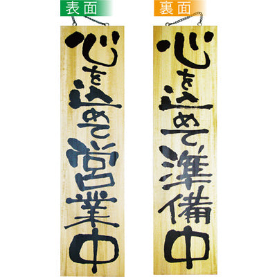 木製サイン 特大サイズ-GNB 心を込めて営業中/心を込めて準備中|誉PRINTING