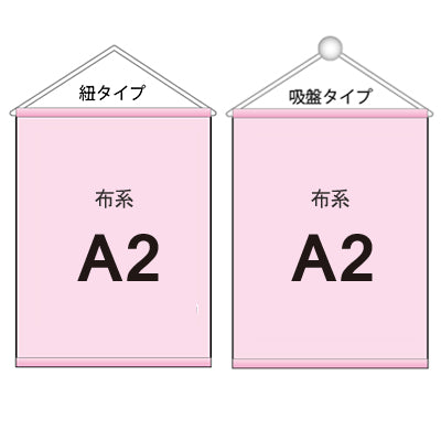 布系タペストリー A2 袋とじタイプ|誉PRINTING