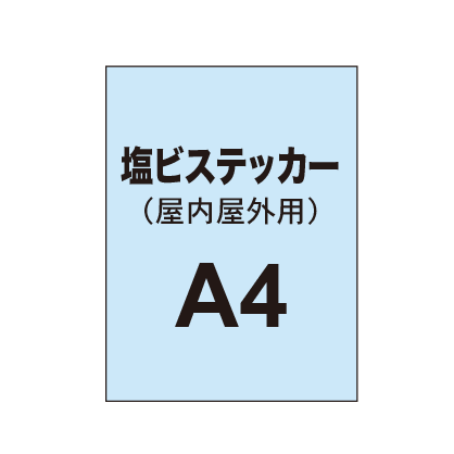 【屋内屋外用 塩ビステッカー】A4 ポスター印刷(5枚以上のご注文で承ります)|誉PRINTING
