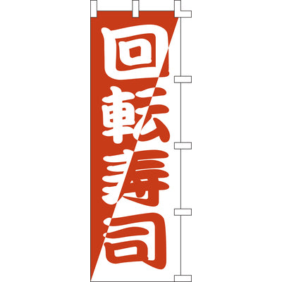 のぼり-回転寿司 2|誉PRINTING